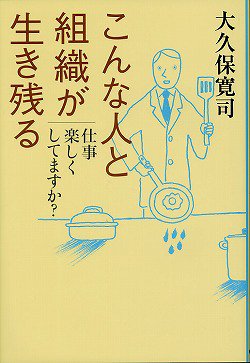 こんな人と組織が生き残る―仕事楽しくしてますか?