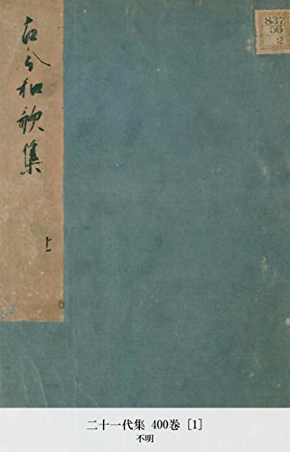二十一代集 400巻 [1] (Japanese Edition)