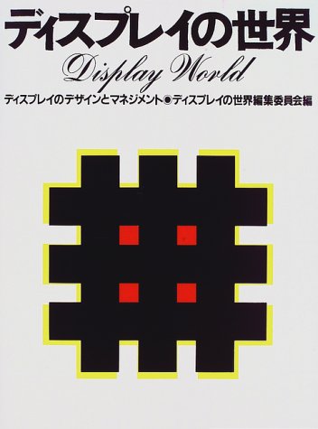 Cover image : ディスプレイの世界―ディスプレイのデザインとマネジメント