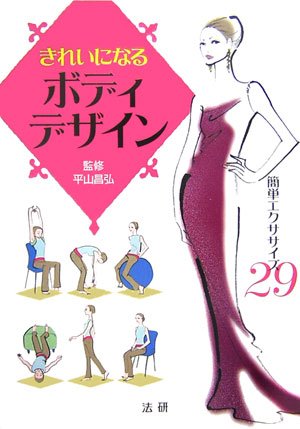 きれいになるボディデザイン―簡単エクササイズ29