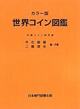 世界コイン図鑑 カラー版の画像