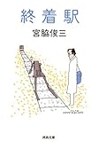 終着駅 (河出文庫)
