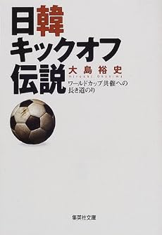 日韓キックオフ伝説 ワールドカップ共催への長き道のり (集英社文庫)