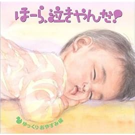ほーら、泣きやんだ! ゆっくりおやすみ編 ~となりのトトロ・いつも何度でも