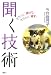 聞く技術──きちんと「受けて」きちんと「返す」!