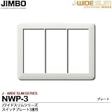 【JIMBO】神保電器　J-WIDE SLIMシリーズ　スイッチプレート3連用  NWP-3