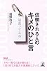 信頼される人のキメのひと言 (幻冬舎セレクト)