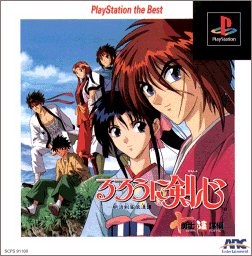 るろうに剣心・明治剣客浪漫譚~十勇士陰謀編 PlayStation the Best