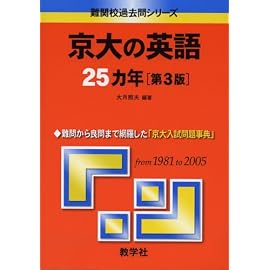 京大の英語25カ年〔第3版〕 (難関校過去問シリーズ)