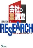 会社の「裏」調査―企業防衛と自己護身のためのリサーチマニュアル