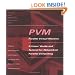 PVM: Parallel Virtual Machine: A Users' Guide and Tutorial for Network Parallel Computing (Scientific and Engineering Computation)