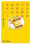 子どもの「パン食」は今日からおやめなさい!─栄養学不要論 (講談社+α新書)