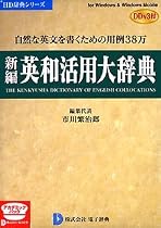 新編英和活用大辞典 DDv3付き アカデミック