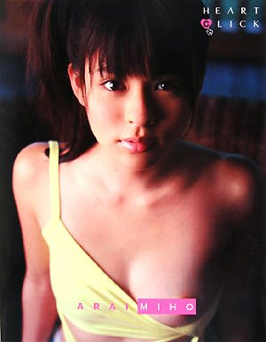 新井みほ初写真集HEART CLICK