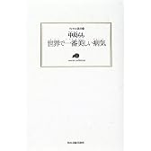 世界で一番美しい病気 (ランティエ叢書)