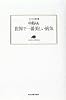 世界で一番美しい病気 (ランティエ叢書)