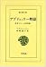 アブドウッラー物語―あるマレー人の自伝 (東洋文庫 392)