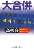 大合併 (徳間文庫)