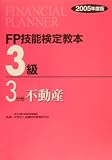 FP技能検定教本 3級3分冊 不動産〈2005年度版〉