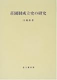 荘園制成立史の研究 (思文閣史学叢書)
