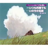 いつも何度でも (「千と千尋の神隠し」主題歌)