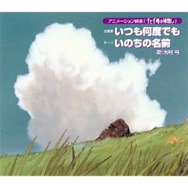 いつも何度でも (「千と千尋の神隠し」主題歌)