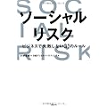 ソーシャルリスク