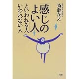 「感じのよい人」といわれる人 いわれない人