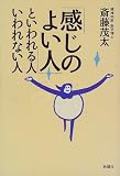 「感じのよい人」といわれる人 いわれない人