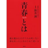 青春とは