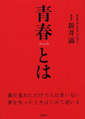 青春とは