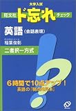 大学入試旺文社ド忘れチェック英語(会話表現)