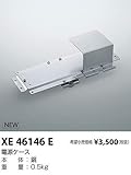 コイズミ照明 電源ケース XE46146E