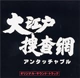 大江戸捜査網 オリジナル・サウンド・トラック