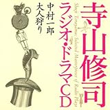 寺山修司ラジオ・ドラマCD「中村一郎」「大人狩り」