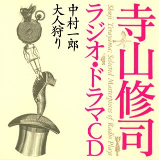 寺山修司ラジオ・ドラマCD「中村一郎」「大人狩り」