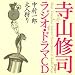 ミュージック : 寺山修å¸ãƒ©ã‚¸ã‚ªãƒ»ãƒ‰ãƒ©ãƒžCDã€Œä¸æ‘一郎ã€ã€Œå¤§äººç‹©ã‚Šã€