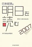 日本経済の明日を読む〈2007〉/