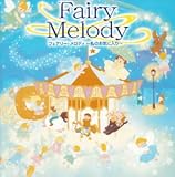フェアリー・メロディ~せかいこどものうた~
