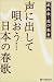 声に出して唄おう日本の春歌―戯れ歌・遊び歌考
