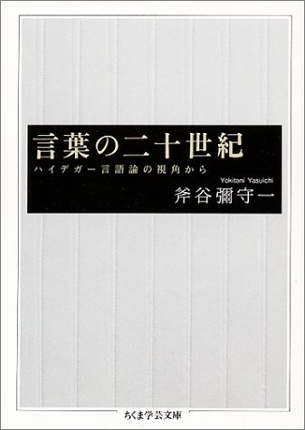 言葉の二十世紀―ハイデガー言語論の視角から (ちくま学芸文庫)