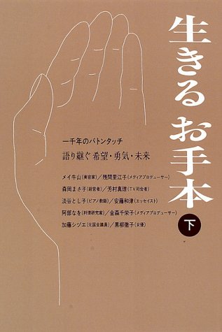 生きるお手本―一千年のバトンタッチ 語り継ぐ希望・勇気・未来〈下〉