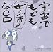 「ケロロ軍曹」 宇宙でもっともギリギリなCD 全巻ストラップ付きであります!第4巻 (初回限定盤)