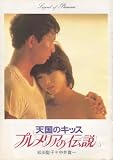映画USEDパンフレット『天国のキッス/プルメリアの伝説』