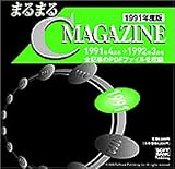 まるまるC MAGAZINE 1991年度版