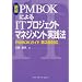 �V�� PMBOK�ɂ��IT�v���W�F�N�g�}�l�W�����g���H�@�\PMBOK�K�C�h ��3�őΉ�