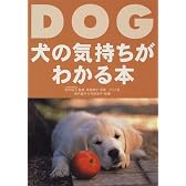 犬の気持ちがわかる本