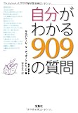 自分がわかる909の質問 (宝島SUGOI文庫) 13の性格占い