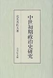 中世初期政治史研究
