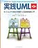 実践UML 第3版 オブジェクト指向分析設計と反復型開発入門